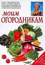 Книга Моим огородникам. 6-е изд. (Октябрина Ганичкина)