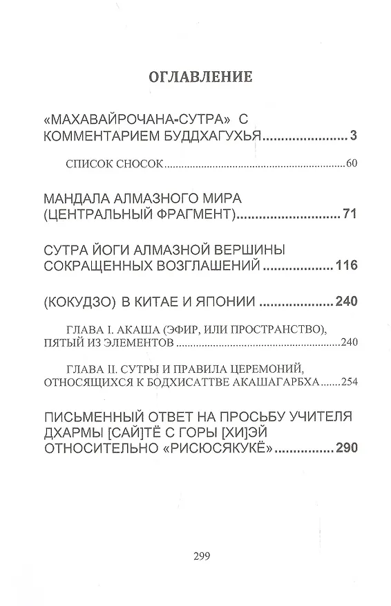 Книга Тантрический буддизм. Книга 3. Сборник сутр и трактатов (Стефен Ходж, М.В. де Фиссер, Кукай) — 2