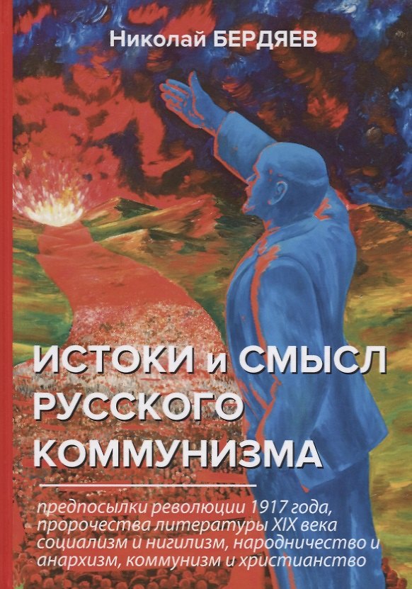 Книга Истоки и смысл русского коммунизма (Николай Бердяев) — 1