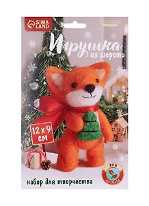 Набор для творчества. Игрушка из шерсти "Лис с ёлочкой"