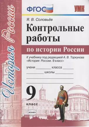 Контрольные работы по истории России. 9 класс. К учебнику под редакцией А.В. Торкунова "История России. 9 класс" — 7724610 — 1