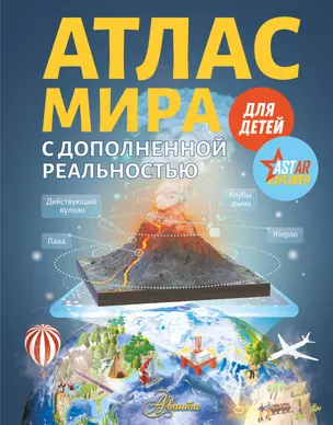 Атлас мира для детей с дополненной реальностью — 2930951 — 1