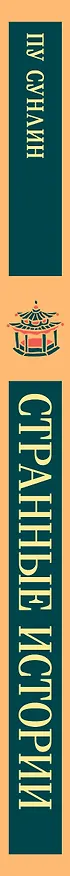 Книга Странные истории (Сунлин Пу) — 4