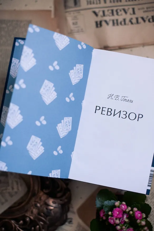 Книга Ревизор. Вечные истории (Николай Гоголь) — 13