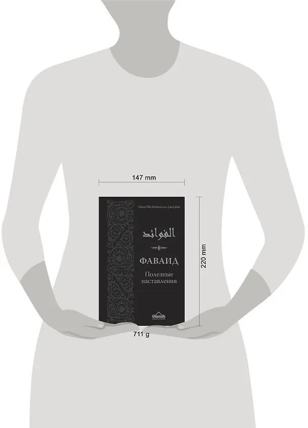 Книга Фаваид. Полезные наставления (Каййим аль-Джаузия Имам) — 5