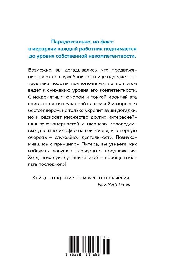Книга Принцип Питера, или Почему дела всегда идут вкривь и вкось (Реймонд Халл, Лоуренс Джонстон Питер) — 2