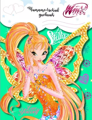 Читательский дневник. Winx (Стелла) — 351553 — 1