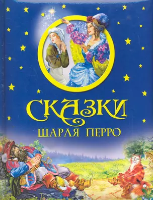 Сказки Шарля Перро. — 2273150 — 1