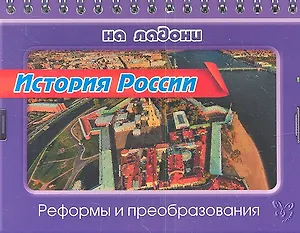 История России. Реформы и преобразования