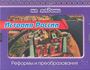 История России. Реформы и преобразования — 2341831 — 1