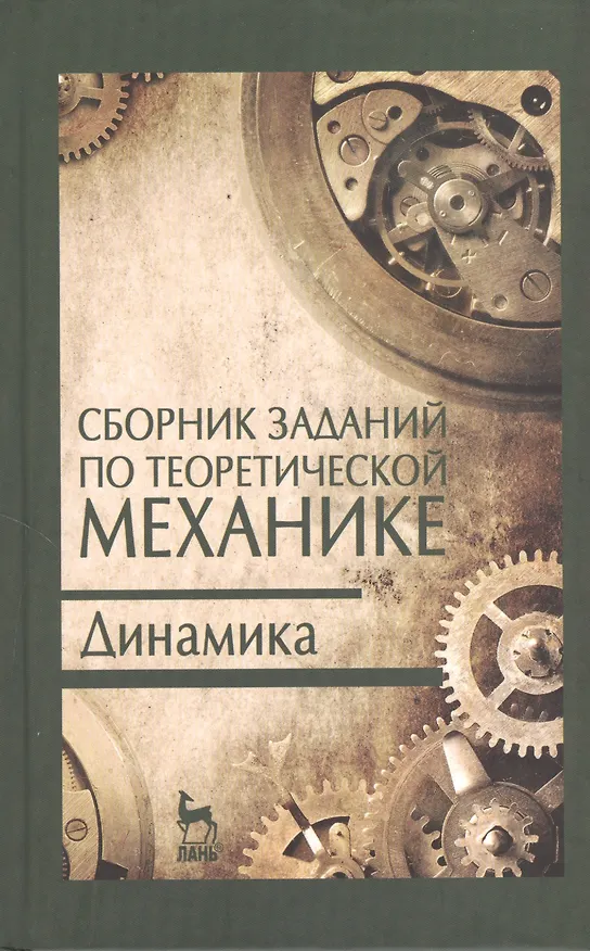 Книга Сборник заданий по теоретической механике. Динамика. Учебн. пос. 2-е изд. испр. (Василий Дрожжин) — 1