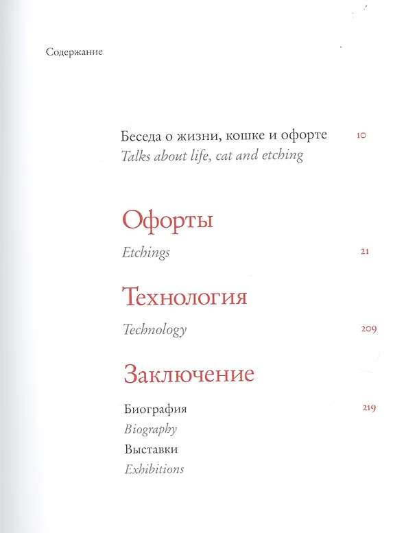 Книга Жизнь плюс кошка. Офорты, пословицы и цитаты, посвященные кошке. Life plus Cat. Etchings, proverbs and quotes dedicated to cats (на русском и английском языках) () — 2