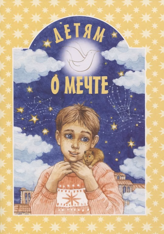 Книга Детям о мечте () — 1