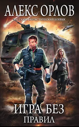 Книга Игра без правил (Алекс Орлов, Антон Орлов)