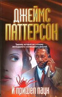 Книга И пришел паук : [роман] (Джеймс Паттерсон)