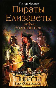 Пираты Елизаветы