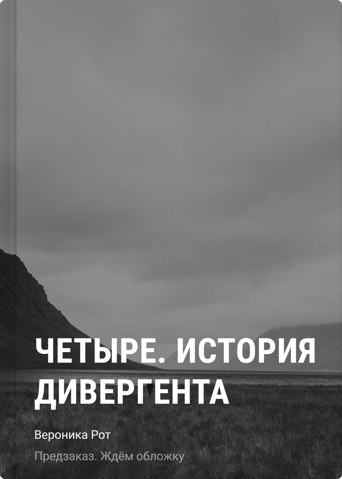Вероника Рот Четыре. История дивергента