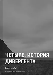 Четыре. История дивергента