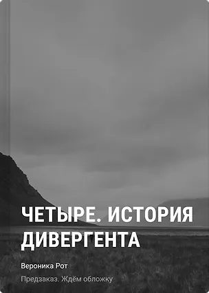 Книга Четыре. История дивергента (Вероника Рот)