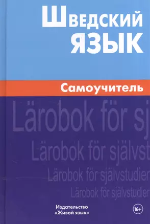 Шведский язык Самоучитель (2,4 изд) Жильцова — 2251009 — 1