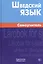 Шведский язык Самоучитель (2,4 изд) Жильцова — 2251009 — 1