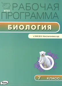 Рабочая программа по биологии. 7 класс