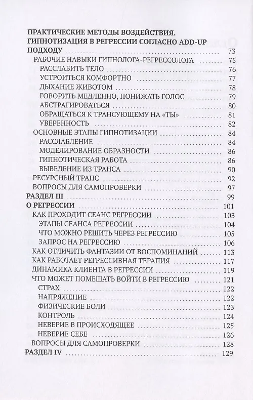 Книга Регрессивный гипноз Add-Up технологии. Базовый курс (Валентина Полякова) — 3