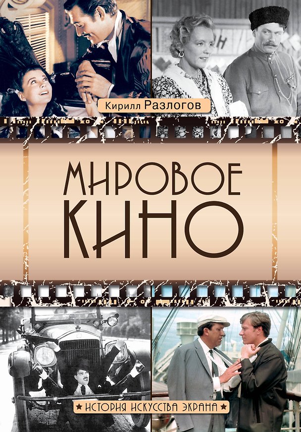 Книга Мировое кино. История искусства экрана (Кирилл Разлогов) — 1
