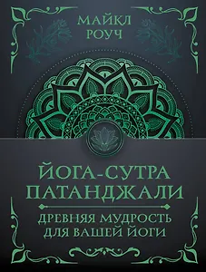 Йога-сутра Патанджали. Древняя мудрость для вашей йоги