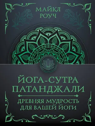 Книга Йога-сутра Патанджали. Древняя мудрость для вашей йоги (Майкл Роуч)