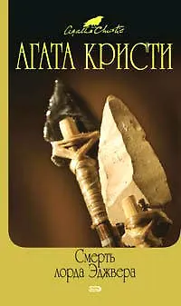 Книга Смерть лорда Эджвера (Агата Кристи)