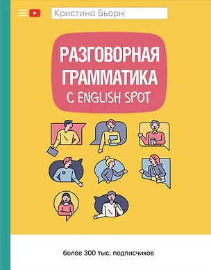 Книга Разговорная грамматика с English Spot (Кристина Бьорн)