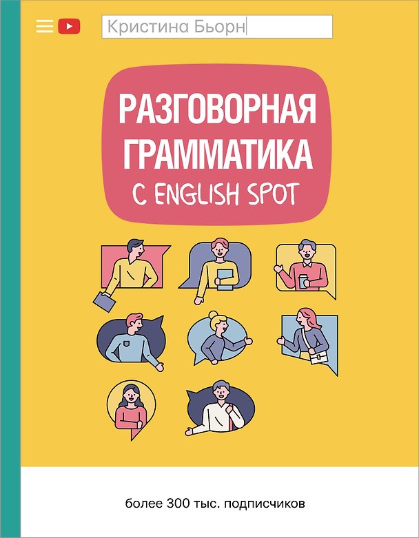 Книга Разговорная грамматика с English Spot (Кристина Бьорн) — 1