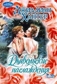 Очар(м).Дьявольские наслаждения