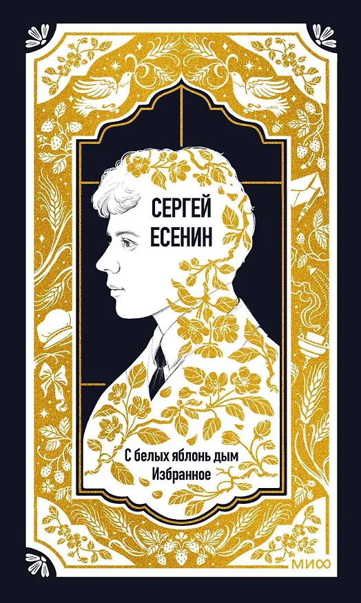 Книга Сергей Есенин: С белых яблонь дым. Избранное. Вечные истории (Сергей Есенин) — 2