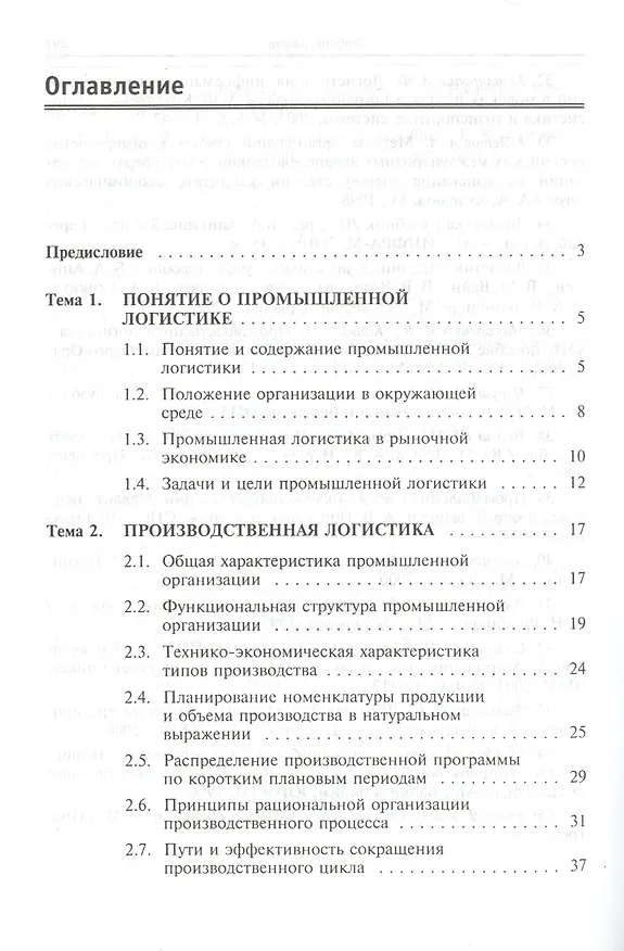 Книга Промышленная логистика: учебное пособие (Александр Афонин) — 2