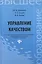 Управление качеством: учебник — 2410367 — 1