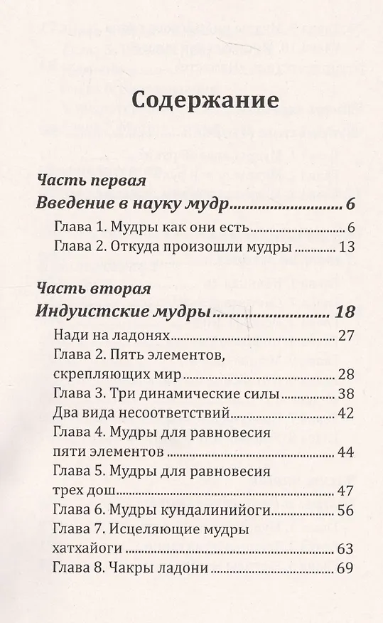Книга Мудры здоровья, защиты и успеха. Жесты призывающие счастье () — 2