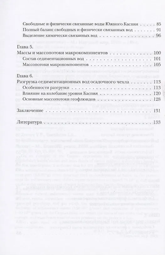 Книга Седиментационные воды Каспийского осадочного бассейна (массы и масспотоки) () — 3