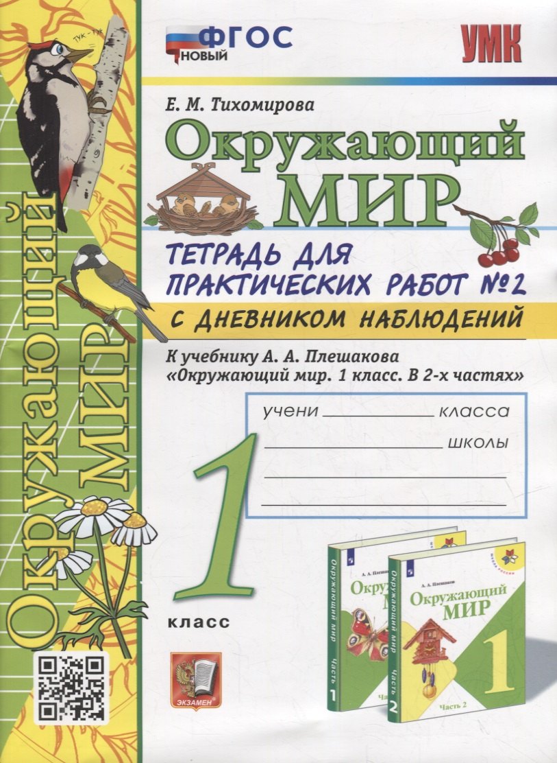 

Тетрадь для практических работ № 2 с дневником наблюдений по предмету «Окружающий мир»: 1 класс : к учебнику А.А. Плешакова «Окружающий мир. 1 класс. В 2-х частях. Часть 2». ФГОС НОВЫЙ