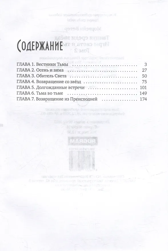Книга Танцуя среди звезд. Игры света и тьмы. Т. 2 (Морвейн Ветер) — 2