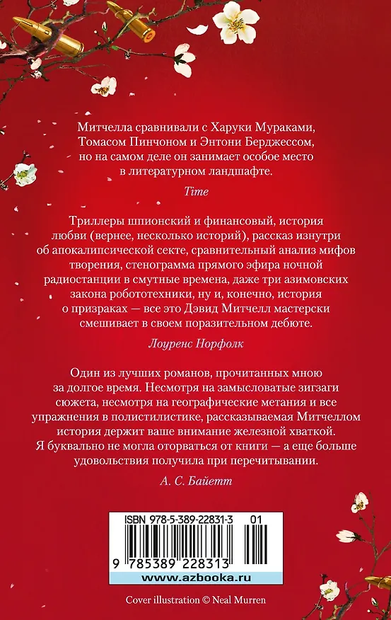 Книга Литературный призрак (Дэвид Стивен Митчелл) — 2
