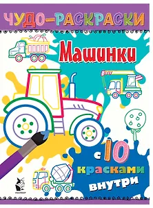 Машинки