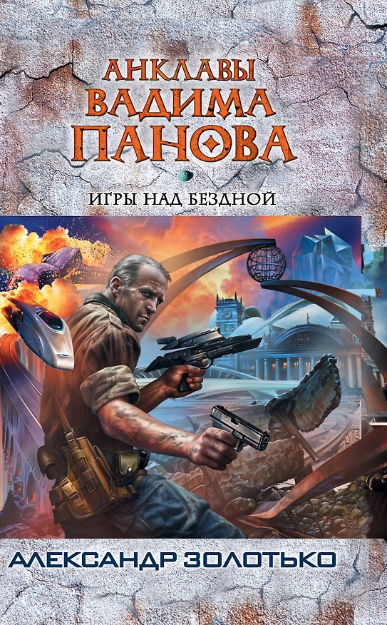 Книга Игры над бездной (Александр Золотько) — 1