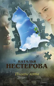 Ищите кота: сборник