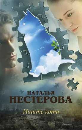 Книга Ищите кота: сборник (Наталья Нестерова)