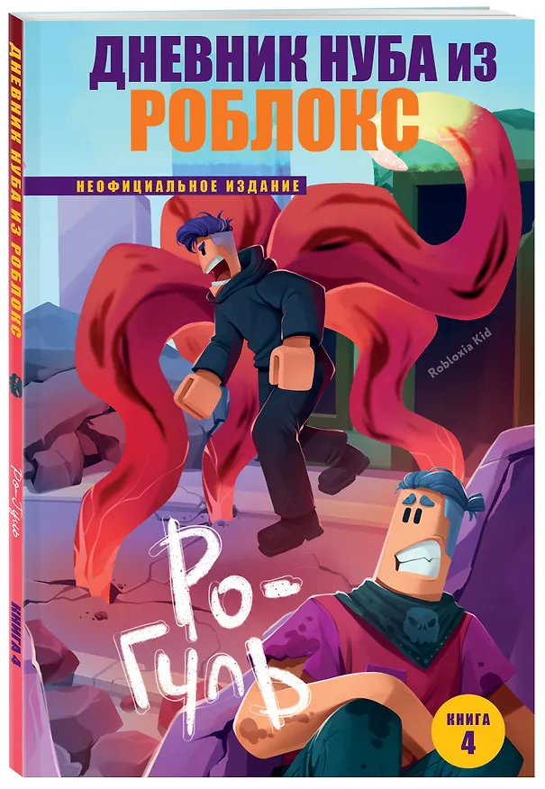 Книга Дневник Нуба из Роблокс. Ро-Гуль. Книга 4 (Роблоксия Кид) — 4