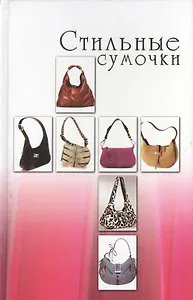Стильные сумочки