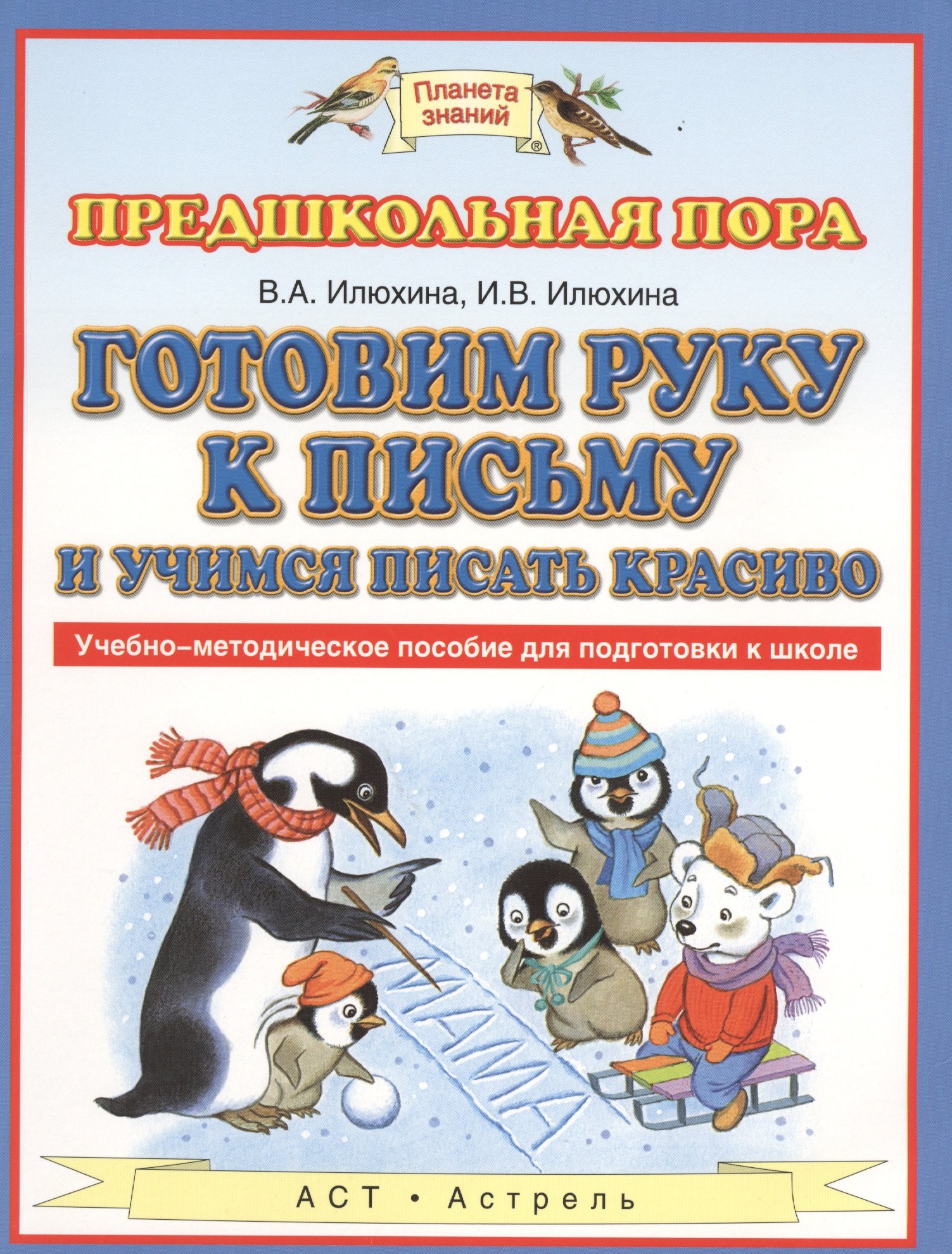 

Готовим руку к письму и пишем красиво. Учебно-методическое пособие для подготовки к школе