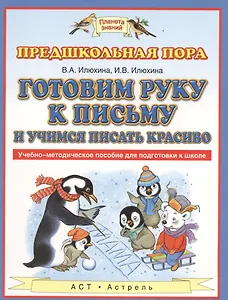 Готовим руку к письму и пишем красиво. Учебно-методическое пособие для подготовки к школе